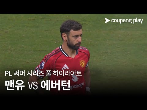 [PL 써머 시리즈] 맨체스터 유나이티드 vs 에버턴 풀 하이라이트