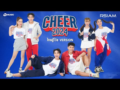 CHEER2024(ไทยสู้โว้ยVERSION