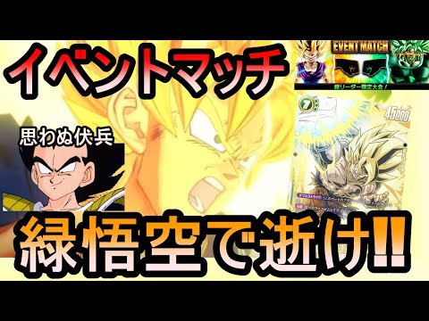 【DBFW】緑悟空でリーダー限定大会に殴り込むカカロットもどき【フュージョンワールド】