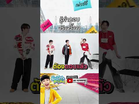 [SHORTSCLIP]รู้คำตอบจริงจริ