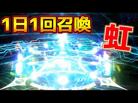 【FGO】ストガチャで虹回転出るとテンション上がるなぁあ！！！【1日1回召喚まとめ】
