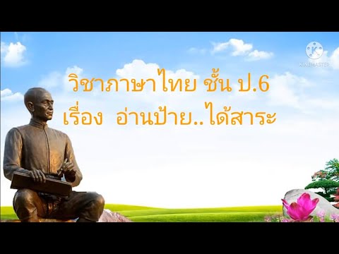 ภาษาไทยป.6เรื่องอ่านป้าย..ไ