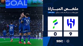 ملخص مباراة الهلال 9 – 0 الفتح – دوري روشن