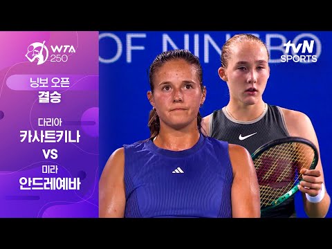 [WTA 500 닝보 오픈] 결승 다리아 카사트키나 vs 미라 안드레예바