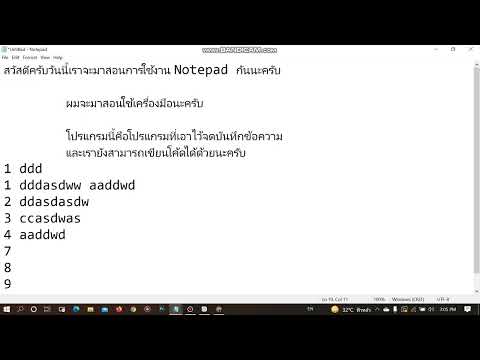 Nonthikorn  สอนการใช้เครื่องมือในโปรแกรมNotepad