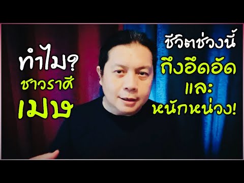 ทำไมชาวราศีเมษ:ชีวิตช่วงนี้ถึ