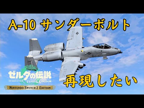 【ティアキンLIVE】サンダーボルトⅡを作りたい DAY3
