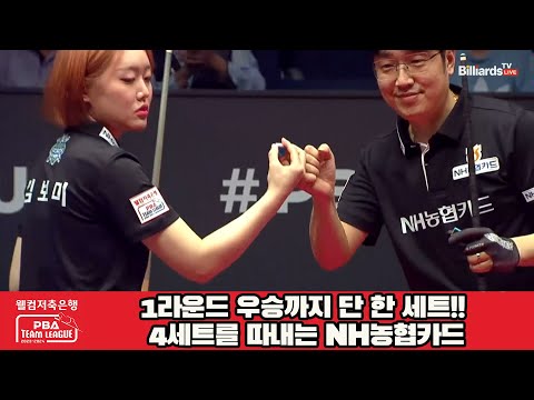 1라운드 우승까지 단 한 세트!! 4세트를 따내는 NH농협카드![웰컴저축은행 PBA 팀리그 2023-2024] 1라운드