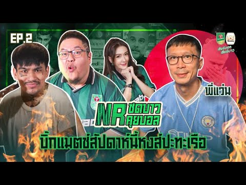 NRซดบาวคุยบอลEP2:บิ๊กแมตช์