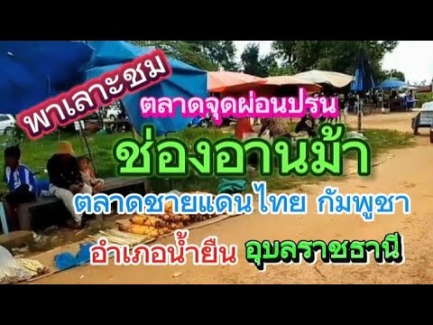 เลาะชมตลาดด่านประเพณีจุดผ่อนป