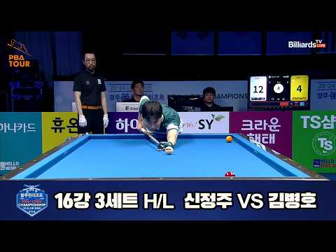 vs 16강 3세트 HL[경주블루원리조트 챔피언십 23-24]