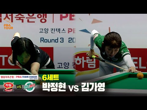 6세트 하림(박정현) vs 하나카드(김가영)[웰컴저축은행 PBA 팀리그 25-26 3R]