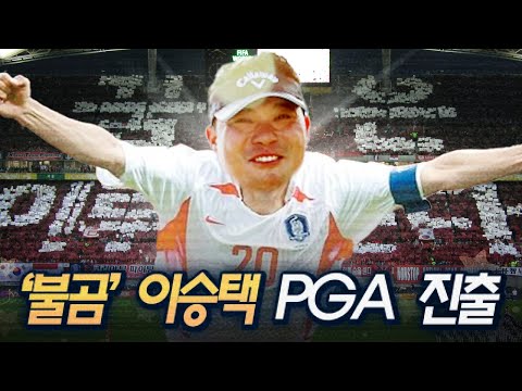 미국에서 이어질 불곰의 포효’ 이승택 꿈에 그리던 PGA 투어 진출 확정! [2025 KPGA]