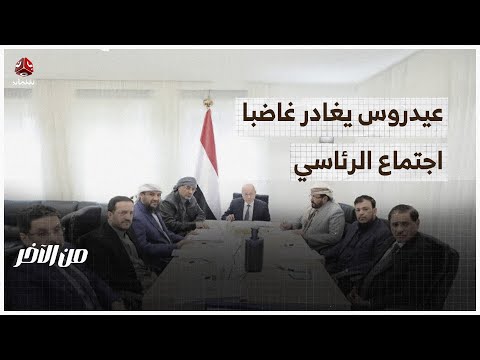 لماذا خرج عيدروس الزبيدي غاضبا من اجتماع الرئاسي؟ | من الاخر