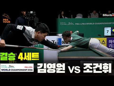 [결승] #김영원 vs #조건휘 4세트[하나카드 하나캐피탈 #PBA 월드챔피언십 2026]