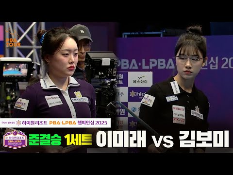 [준결승]이미래vs김보미 1세트[하이원리조트 LPBA챔피언십 2025]