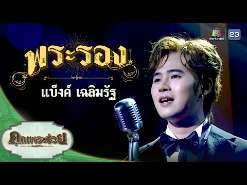 เพลงพระรองขับร้องโดยแบ็งค์