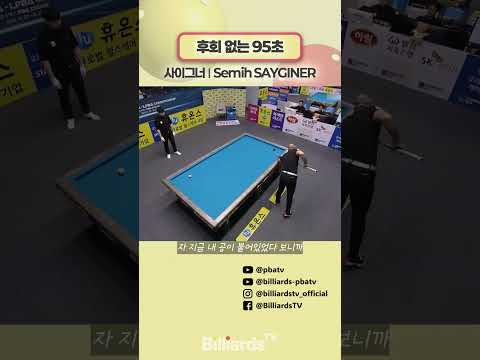 후회 없는 95초 #사이그너 #lpbatour #sayginer