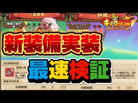 【キノコ伝説】新神器＆騎乗検証、始まります【検証系Youtuber】