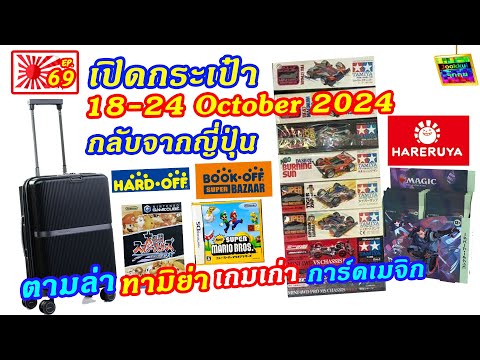 JOOKKUI Channel เปิดกระเป๋ากลับจากญี่ปุ่นไลฟ์ตุลาคม2024จุ๊กกุ่ยพาเที่ยวEP69