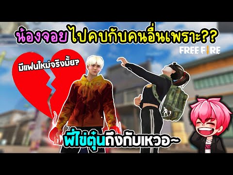 ทำไมน้องจอยหนีพี่ไข่ตุ๋นไปคบกั ทำไมน้องจอยหนีพี่ไข่ตุ๋นไปคบกั