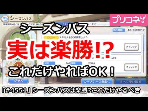 【プリコネ】シーズンパスは実は楽勝！？これだけやればOK！【プリンセスコネクト！】