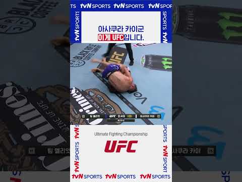 이게 UFC입니다.  #UFC