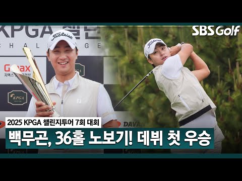 [2025 챌린지투어] 36홀 노보기 플레이! 축구하다가, 늦게 골프 시작한 백무곤, 프로 데뷔 첫 우승｜7회 대회_FR