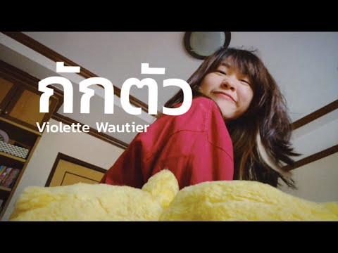 กักตัว---Violette-Wautier-[-CO กักตัว---Violette-Wautier-[-CO
