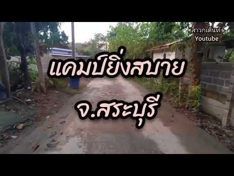 กางเต็นท์สงบเงียบสบายEP.22แค