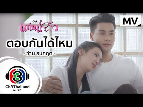 ตอบกันได้ไหม-Ost.แก่นแก้ว--|-ว ตอบกันได้ไหม-Ost.แก่นแก้ว--|-ว
