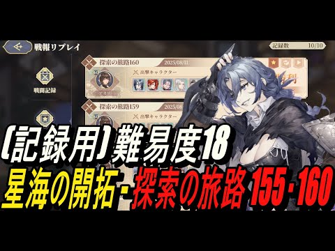 【鈴蘭の剣】(記録用) 難易度18 - 星海の開拓 - 探索の旅路 155・160【攻略】【Sword of Convallaria】