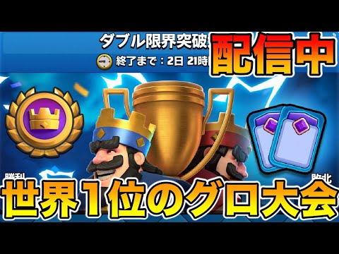 【クラロワ】ダブル限界突破大会世界1位行くぞー！#shorts