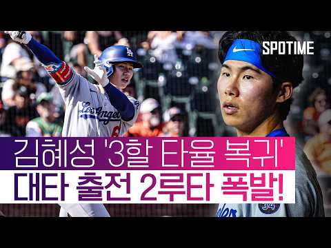 좌완 선발에 벤치 밀렸던 김혜성, 대타로 나와 2루타 폭발  #MLB