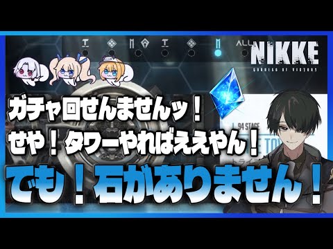 【＃NIKKE】石がない...せや！タワーやればええやん！ #ニケ  #メガニケ