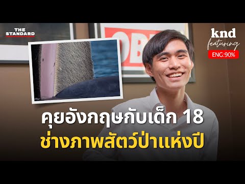 คุยอังกฤษชีวิตเด็ก18ช่างภาพส