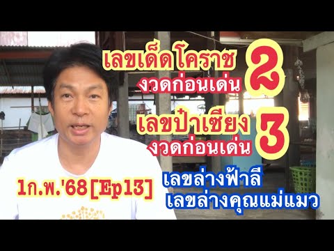 1ก.พ.68[Ep13]เลขเด็ดโคราชงวดก