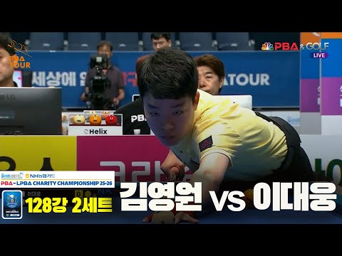 김영원vs이대웅 128강 2세트[올바른생활카드 NH농협카드 PBA 채리티 챔피언십 25-26]