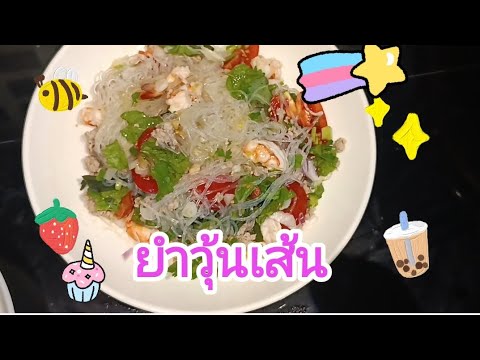 ยำวุ้นเส้น(อร่อยมาก)