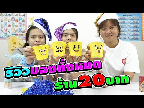 รีวิวของทั้งหมดร้าน20บาทJSHOP