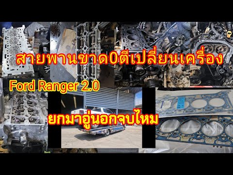 FordRanger2.0สายพานรูดโดนต