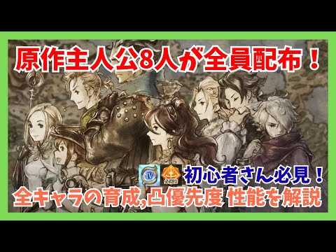 初心者さん必見！原作主人公8人が全員配布！それぞれの育成,凸優先度 基本性能などを徹底解説【オクトパストラベラー大陸の覇者】