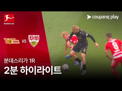 [분데스리가] 1R 우니온 베를린 vs 슈투트가르트 2분 하이라이트