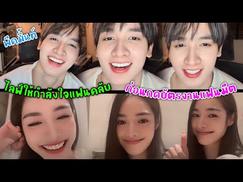 [AUTOSUB]พีคมิ้นท์ไลฟ์ให้กำล