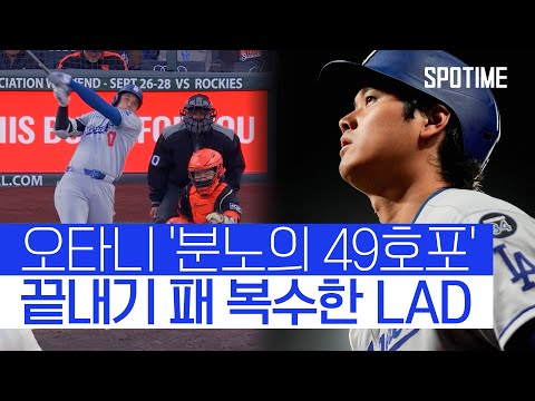 ‘오타니 49호포’ LAD, 미친 난타전 끝에 복수 성공 