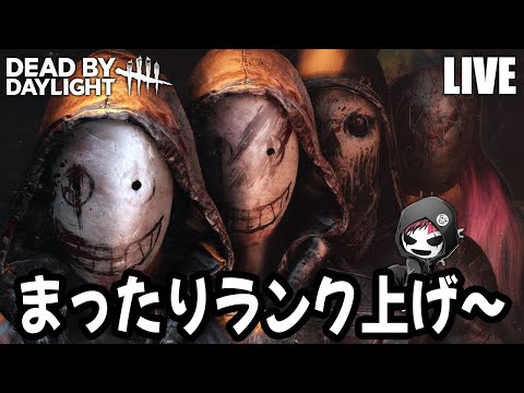 デッドバイデイライトまったりランク上げ 【DBD配信 第1550回】