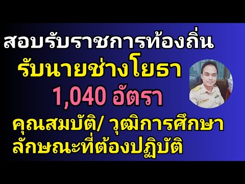 ท้องถิ่นรับนายช่างโยธาคุณสมบั