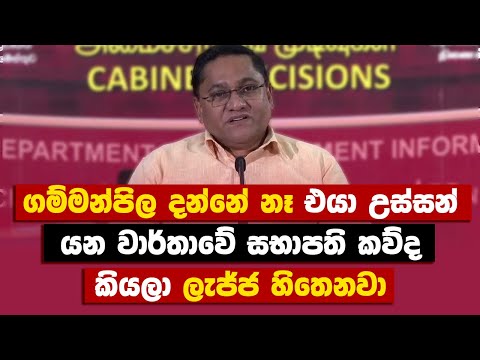 ගම්මන්පිල දන්නේ නෑ එයා උස්සන් යන වාර්තාවේ සභාපති කව්ද කියලා | Vijitha Herath | Gammanpila Pasku