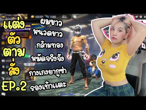 แต่งตัวตามสั่ง-EP.2-แบบไหนที่เ แต่งตัวตามสั่ง-EP.2-แบบไหนที่เ