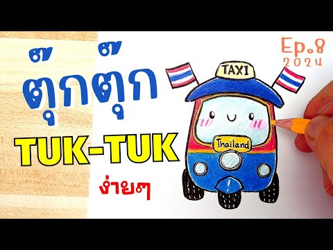 วาด🛺รถตุ๊กตุ๊กน่ารัก🇹🇭(รถสามล้